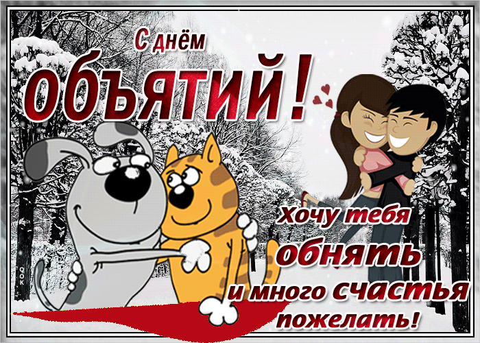 Хочу тебя, обнять и много счастья пожелать! Гифка объятия! Хочу тебя, обнять и много счастья пожелать! Гифка объятия!