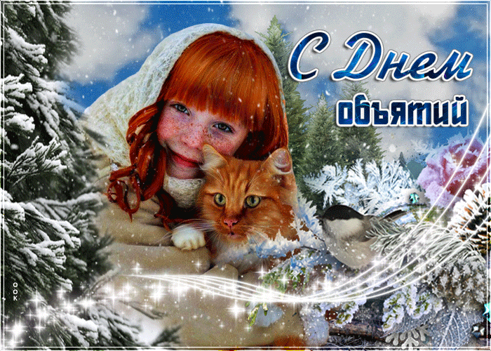 Мерцающая зимняя gif картинка "с днём объятий" девочка с котом! Мерцающая зимняя gif картинка "с днём объятий" девочка с котом!