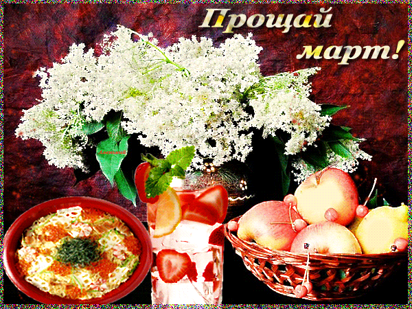 Красивая весенняя Гифка Март Прощай.