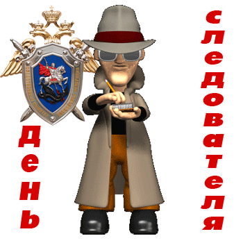 Анимация с днём работников следственных органов на прозрачном фоне. Анимация с днём работников следственных органов на прозрачном фоне.