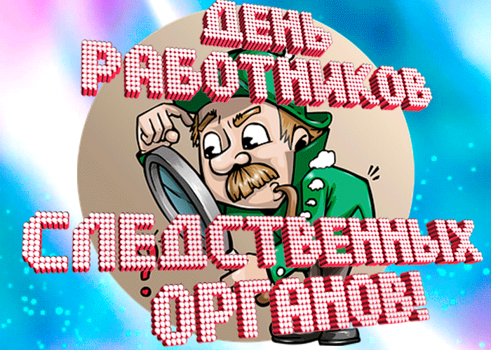 Прикольная гифка с днём работников следственных органов. Прикольная гифка с днём работников следственных органов.