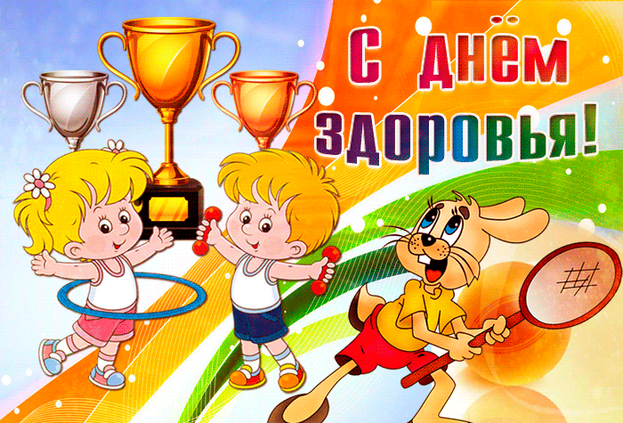 Прикольная гифка с всемирным днём здоровья 7 апреля. Прикольная гифка с всемирным днём здоровья 7 апреля.