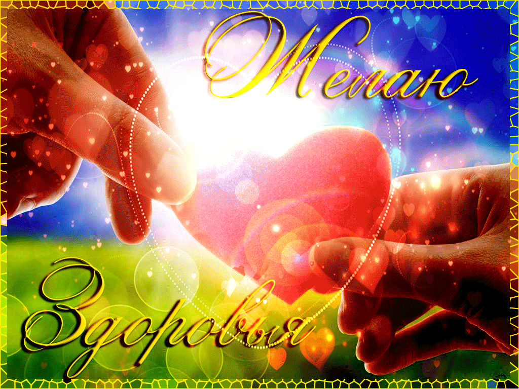 Гифка Желаю здоровья. Гифка Желаю здоровья.