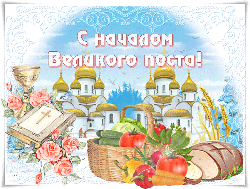 Красивые гифки с началом Великого поста! Красивые гифки с началом Великого поста!