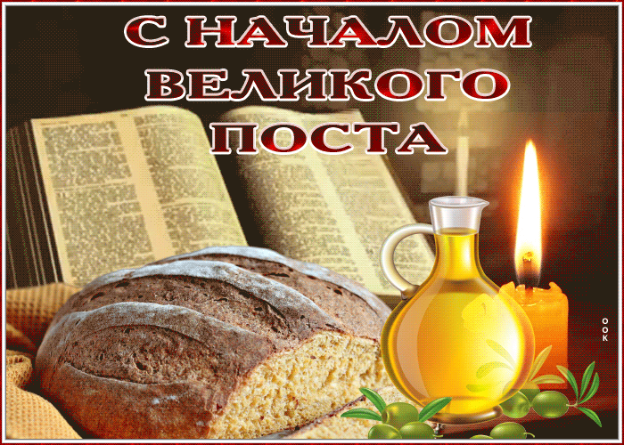 Анимационная Открытка с началом Великого поста!! Анимационная Открытка с началом Великого поста!!