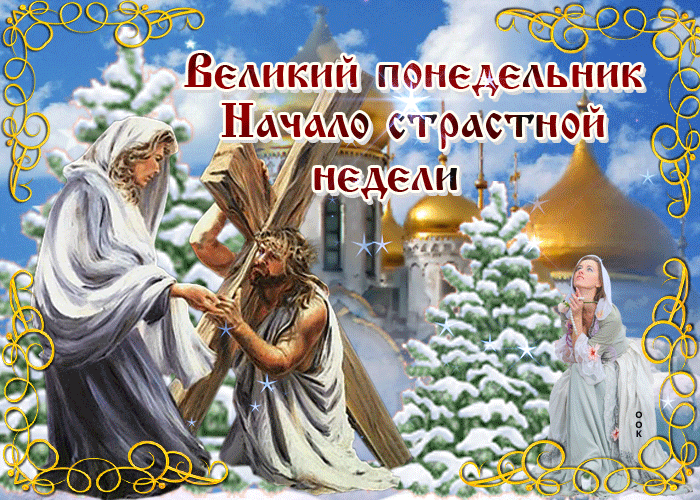 Православная Gif картинка с Великим понедельником, началом страстной недели. Православная Gif картинка с Великим понедельником, началом страстной недели.