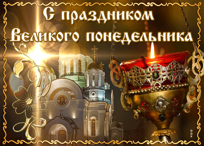 Красивая гиф Открытка с Великим понедельником. Красивая гиф Открытка с Великим понедельником.