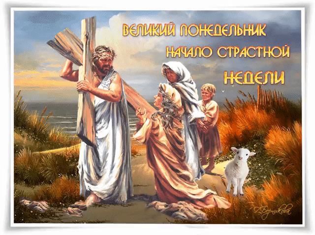 Гифка с Великим понедельником, началом страстной недели. Гифка с Великим понедельником, началом страстной недели.