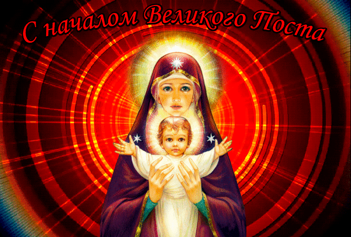 Красивая гифка с началом Великого поста! Красивая гифка с началом Великого поста!