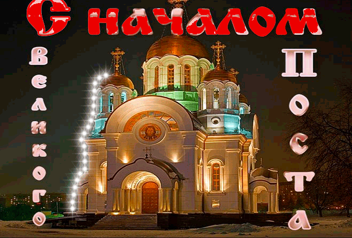 Мерцающая картинка с началом Великого поста! Мерцающая картинка с началом Великого поста!