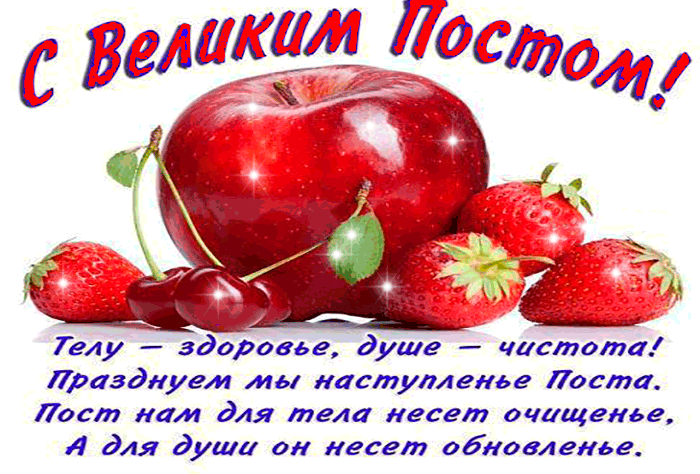 Прикольная открытка с началом Великого поста с пожеланиями. Прикольная открытка с началом Великого поста с пожеланиями.