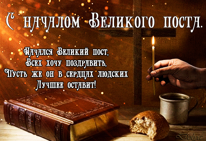 Мерцающая Картинка с пожелания на Великий пост. Гифки с началом великого поста Мерцающая Картинка с пожелания на Великий пост. Гифки с началом великого поста
