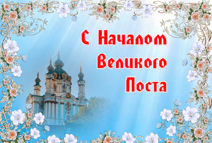 Гифка Великий пост! Гифка Великий пост!
