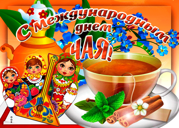 Гифка с международным днем чая