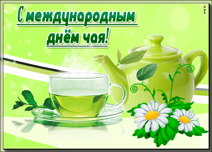 Гифки с международным днем чая