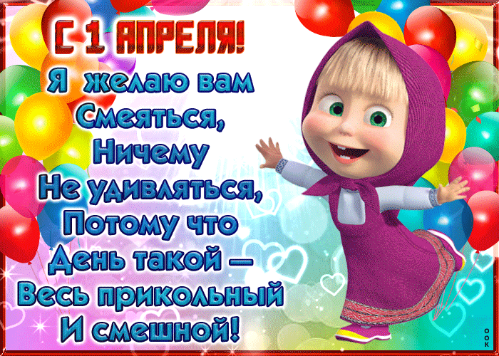 Прикольная гифка с 1 апреля с Машей. Прикольная гифка с 1 апреля с Машей.