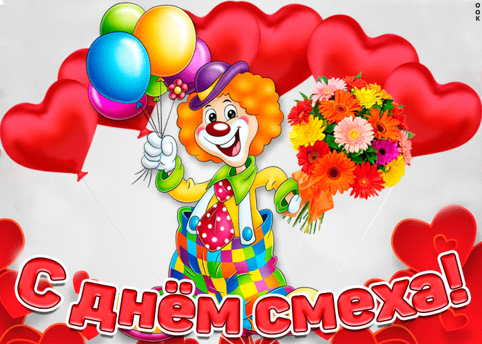 Смешная и Прикольная gif картинка с 1 апреля с клоуном с воздушными шарами. Смешная и Прикольная gif картинка с 1 апреля с клоуном с воздушными шарами.