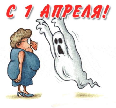 Анимация с 1 апреля с приколом. Анимация с 1 апреля с приколом.