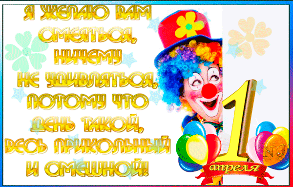 Классная гифка с 1 апреля с пожеланиями от клоуна. Классная гифка с 1 апреля с пожеланиями от клоуна.