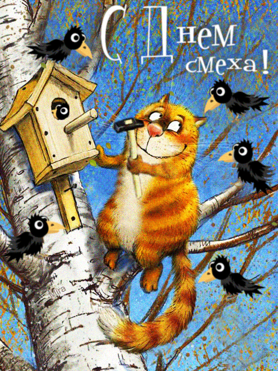 Гифка с первым апреля и днём смеха. Гифка с первым апреля и днём смеха.