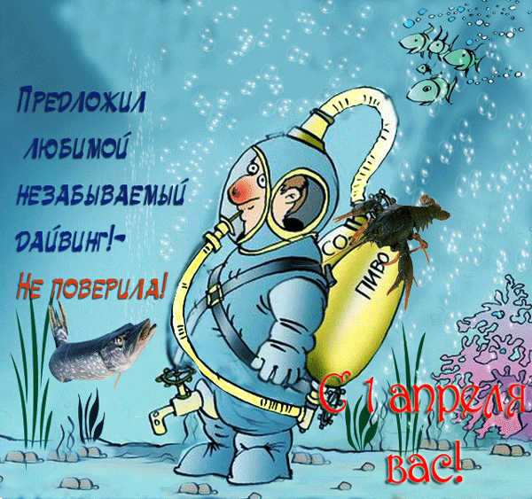 Смешная анимация с 1 апреля для дайверов. Смешная анимация с 1 апреля для дайверов.