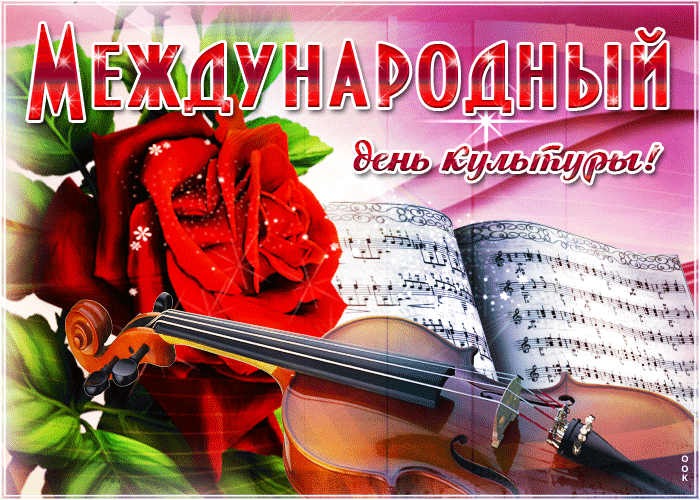 Мерцающая Gif картинка с международным днем культуры с розой и скрипкой. Мерцающая Gif картинка с международным днем культуры с розой и скрипкой.
