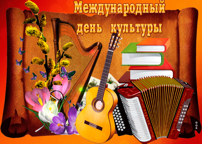 Гиф Открытка с международным днём культуры с гитарой. Гиф Открытка с международным днём культуры с гитарой.