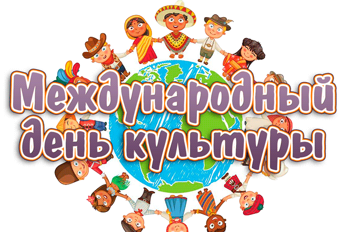 Прикольная гифка с международным днём культуры для детей. Прикольная гифка с международным днём культуры для детей.