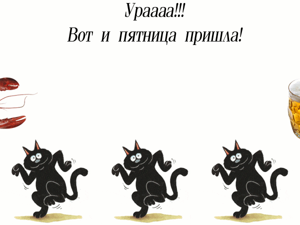 Прикольная гифка Ура, вот и пятница пришла! Прикольная гифка Ура, вот и пятница пришла!