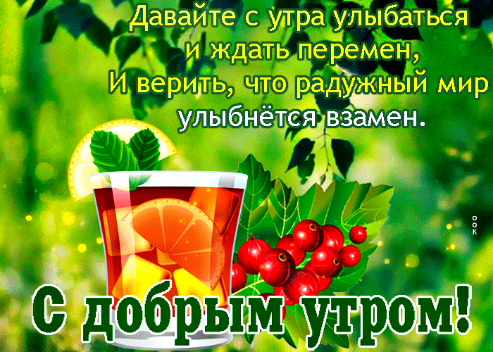 Картинка с добрым утром! Давайте с утра улыбаться и ждать перемен, и верить, что радужный мир улыбнётся взамен! Картинка с добрым утром! Давайте с утра улыбаться и ждать перемен, и верить, что радужный мир улыбнётся взамен!