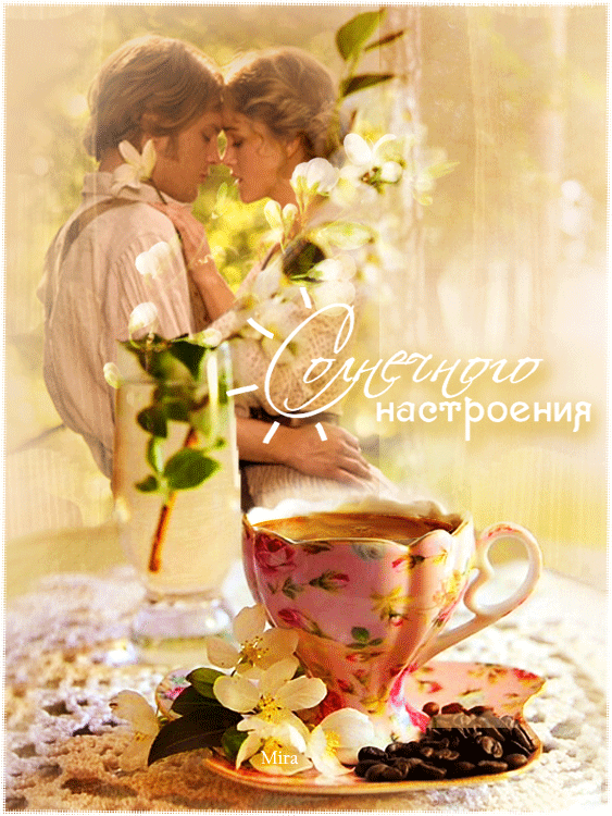 Картинки доброе утро и хорошего дня Картинки доброе утро и хорошего дня