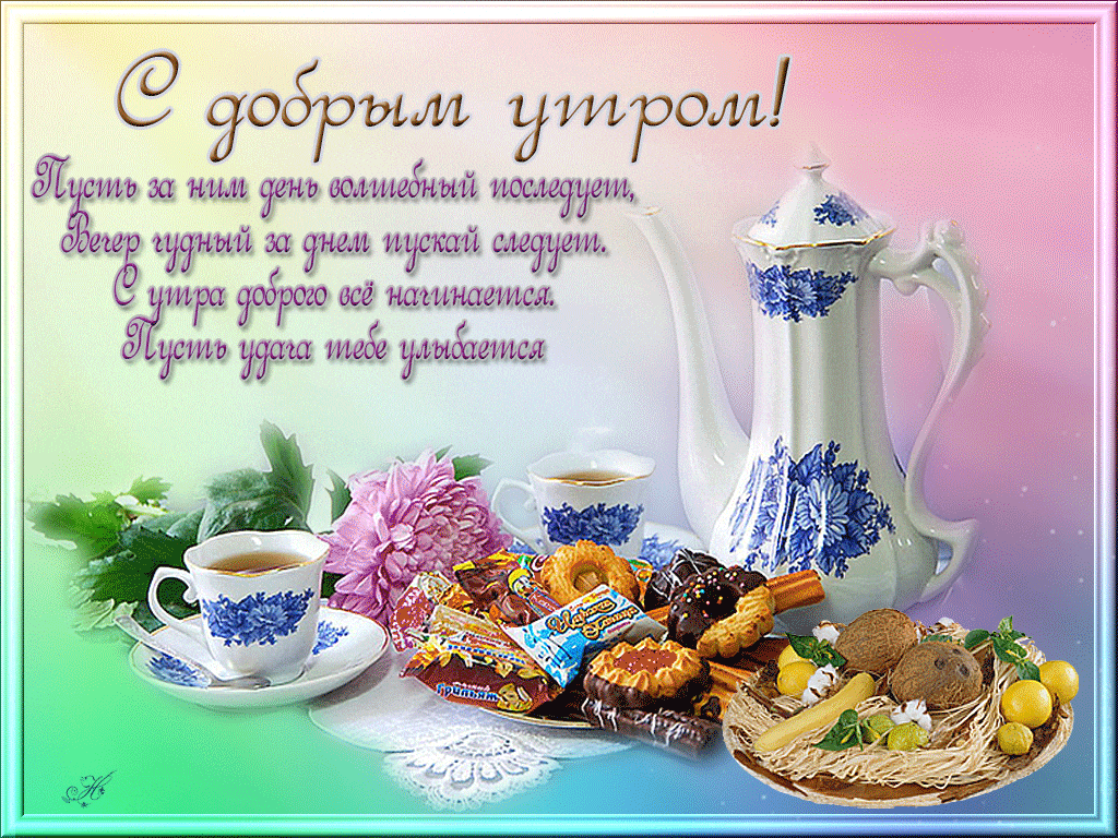 Открытки доброе утро и хорошего дня красивые Открытки доброе утро и хорошего дня красивые