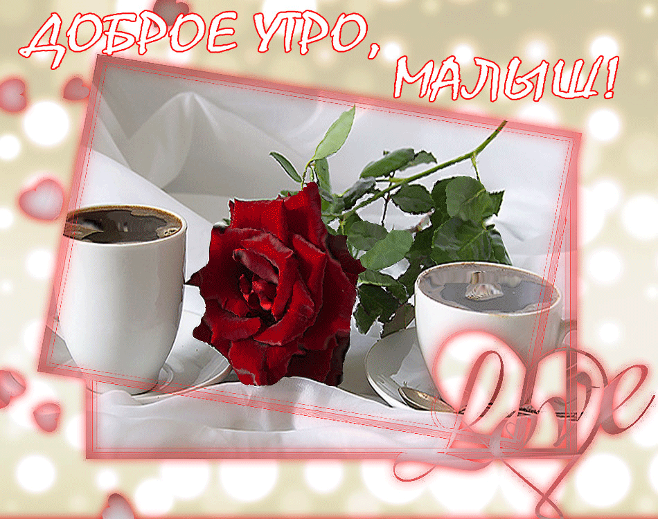 Пожелания с добрым утром любимая