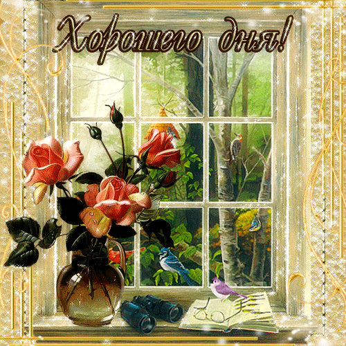 Очень красивая гифка Солнечного денёчка!