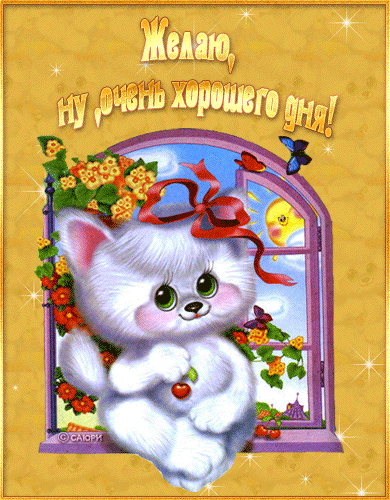 Гифка Отличного дня!