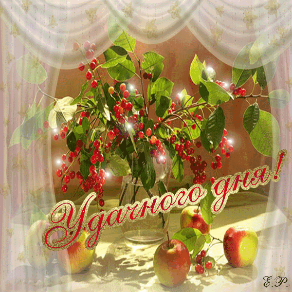 Гифка Доброго времени суток друзья!