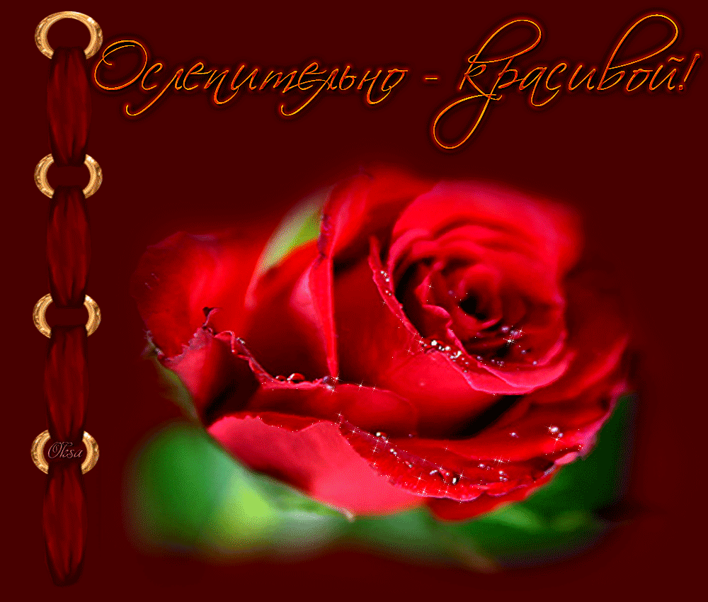 Красивые гифки для любимой девушки