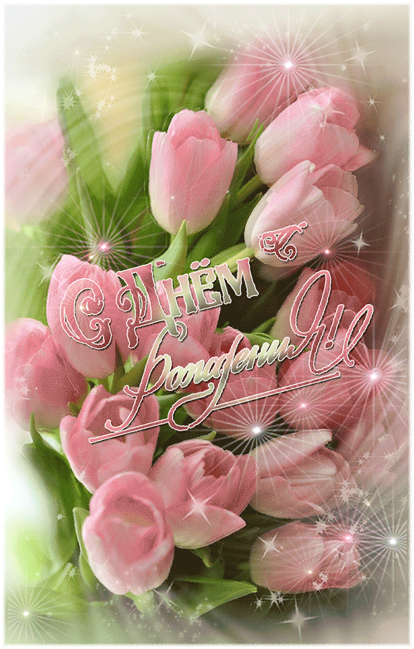 С днём рождения гифки красивые С днём рождения гифки красивые