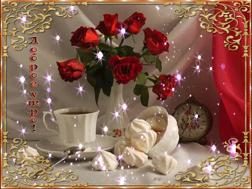 Картинки с добрым утром и хорошего дня красивые Картинки с добрым утром и хорошего дня красивые