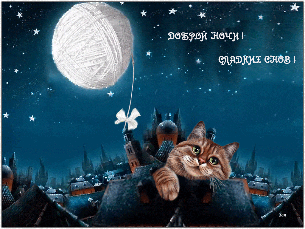 Картинки с пожеланием спокойной ночи и сладких снов