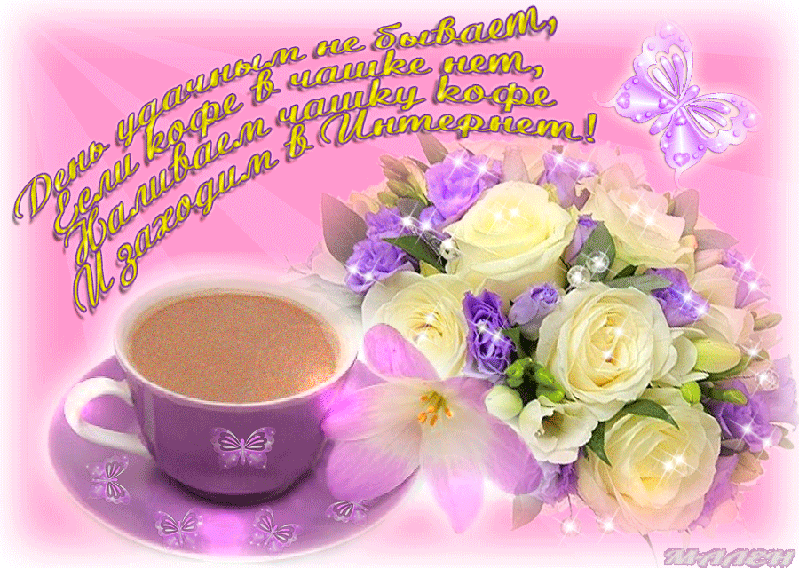 Открытки с добрым утром и хорошим настроением бесплатно Открытки с добрым утром и хорошим настроением бесплатно