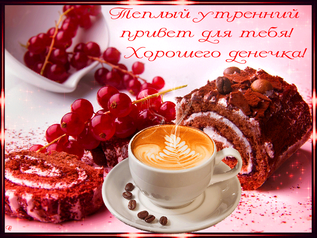 Открытки с добрым утром и хорошим настроением бесплатно Открытки с добрым утром и хорошим настроением бесплатно