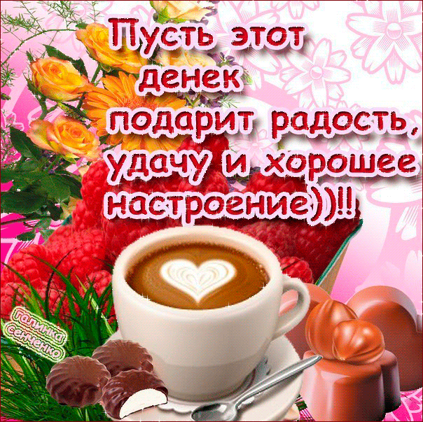 Открытки с добрым утром и хорошим настроением бесплатно Открытки с добрым утром и хорошим настроением бесплатно