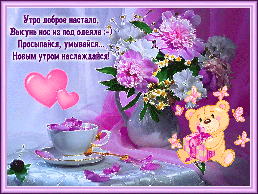 Открытки с добрым утром и хорошим настроением бесплатно Открытки с добрым утром и хорошим настроением бесплатно