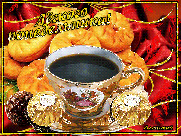 Гифка лёгкого понедельника. Гифка лёгкого понедельника.