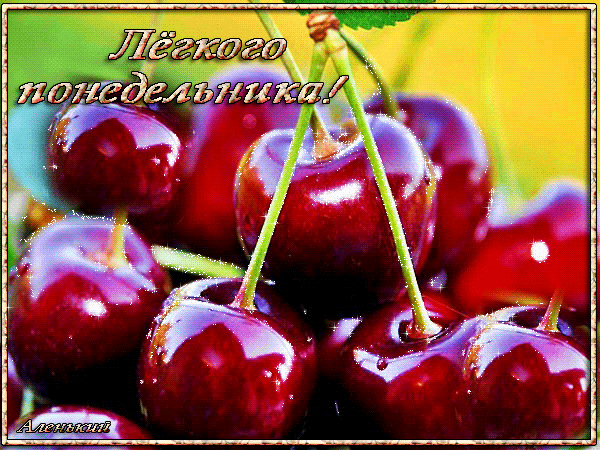 Красивая Гифка опять понедельник с вишней. Красивая Гифка опять понедельник с вишней.