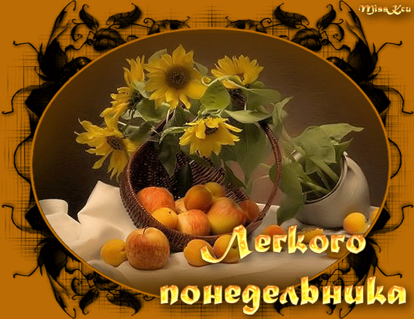 Мерцающая gif картинка с понедельником! Доброе утро! Пусть этот день станет началом прекрасной недели. Мерцающая gif картинка с понедельником! Доброе утро! Пусть этот день станет началом прекрасной недели.