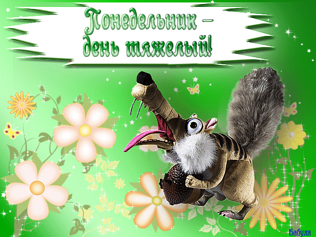 Картинка gif Успешного понедельника. Картинка gif Успешного понедельника.