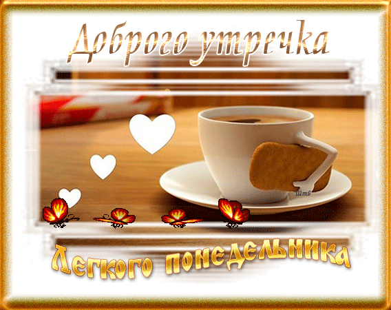 Красивая Гифка Оригинального вам понедельника и трудовой недели! Красивая Гифка Оригинального вам понедельника и трудовой недели!