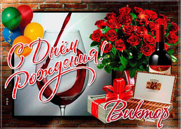 Гифки с днём рождения Виктор Гифки с днём рождения Виктор